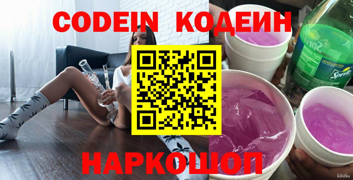 Кодеин напиток Lean (лин) Ивантеевка